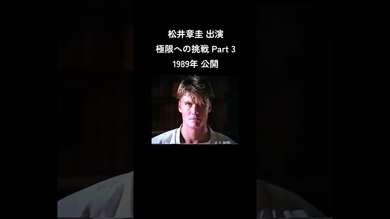 松井章圭 極限への挑戦 Part3　1989年公開　#極真カラテ　#極真空手　#松井章圭　#極限への挑戦