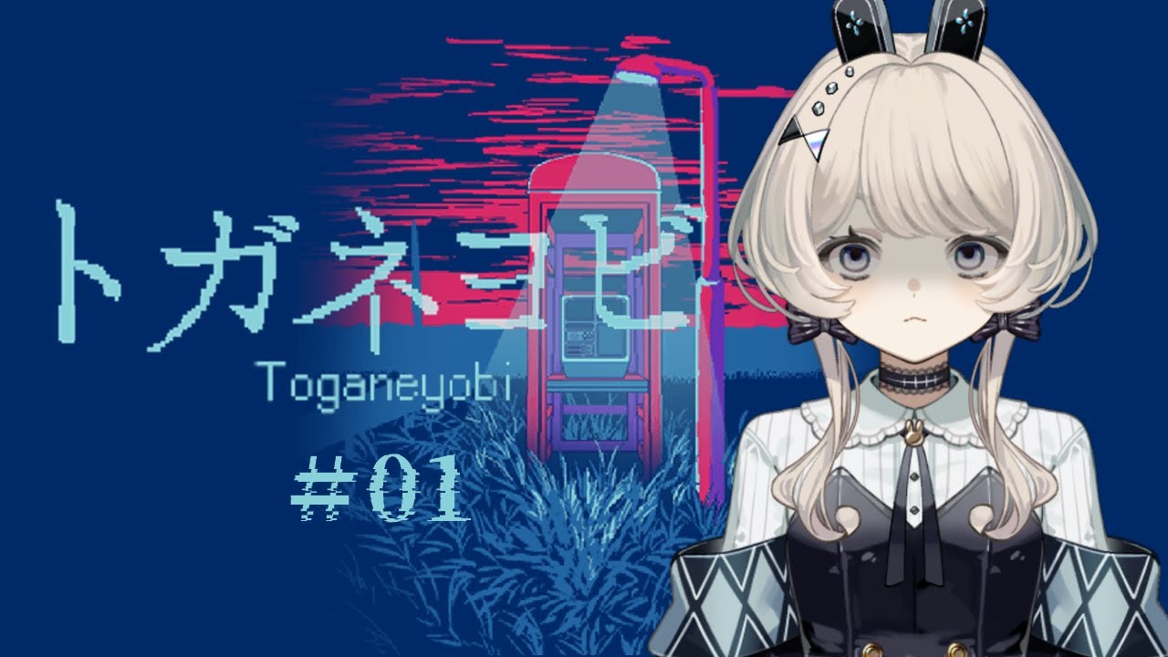 【トガネヨビ】実録！高収入バイトの裏側に密着！！｜＃01