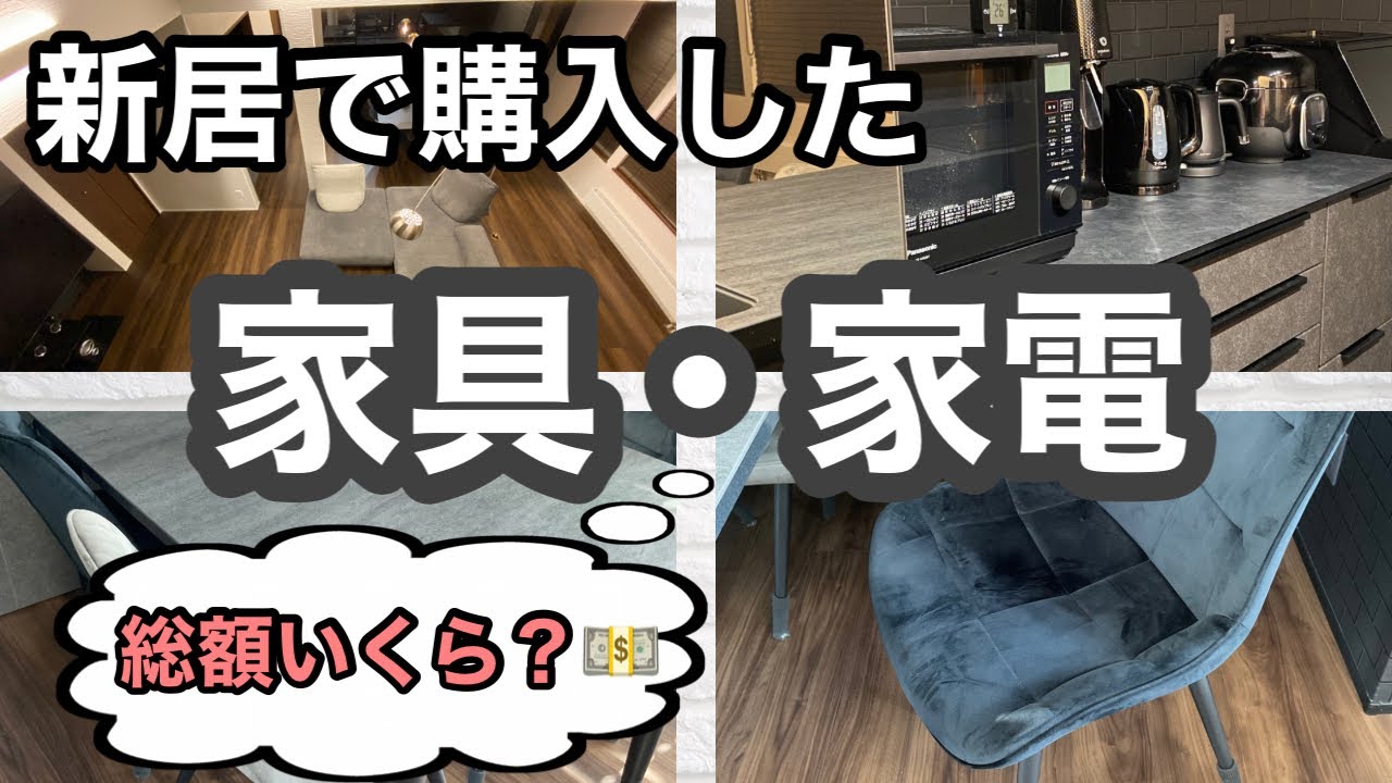 【新居で購入した家具・家電の総額は？】新生活にオススメの家具家電の紹介！ホテルライクな家づくり/ルームツアー/注文住宅