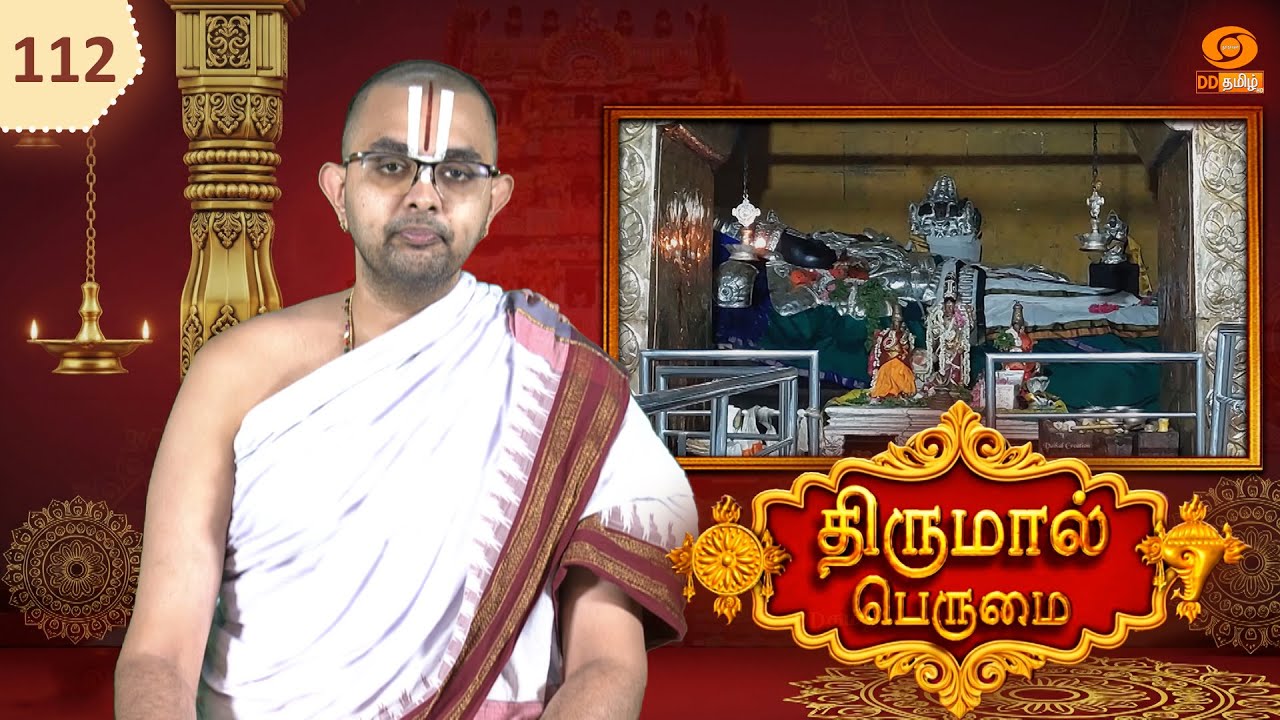 Thirumal Perumai - திருமால் பெருமை | அருள்மிகு ஸ்ரீ பரிமள ரங்கநாதர் திருக்கோயில் - மயிலாடுதுறை