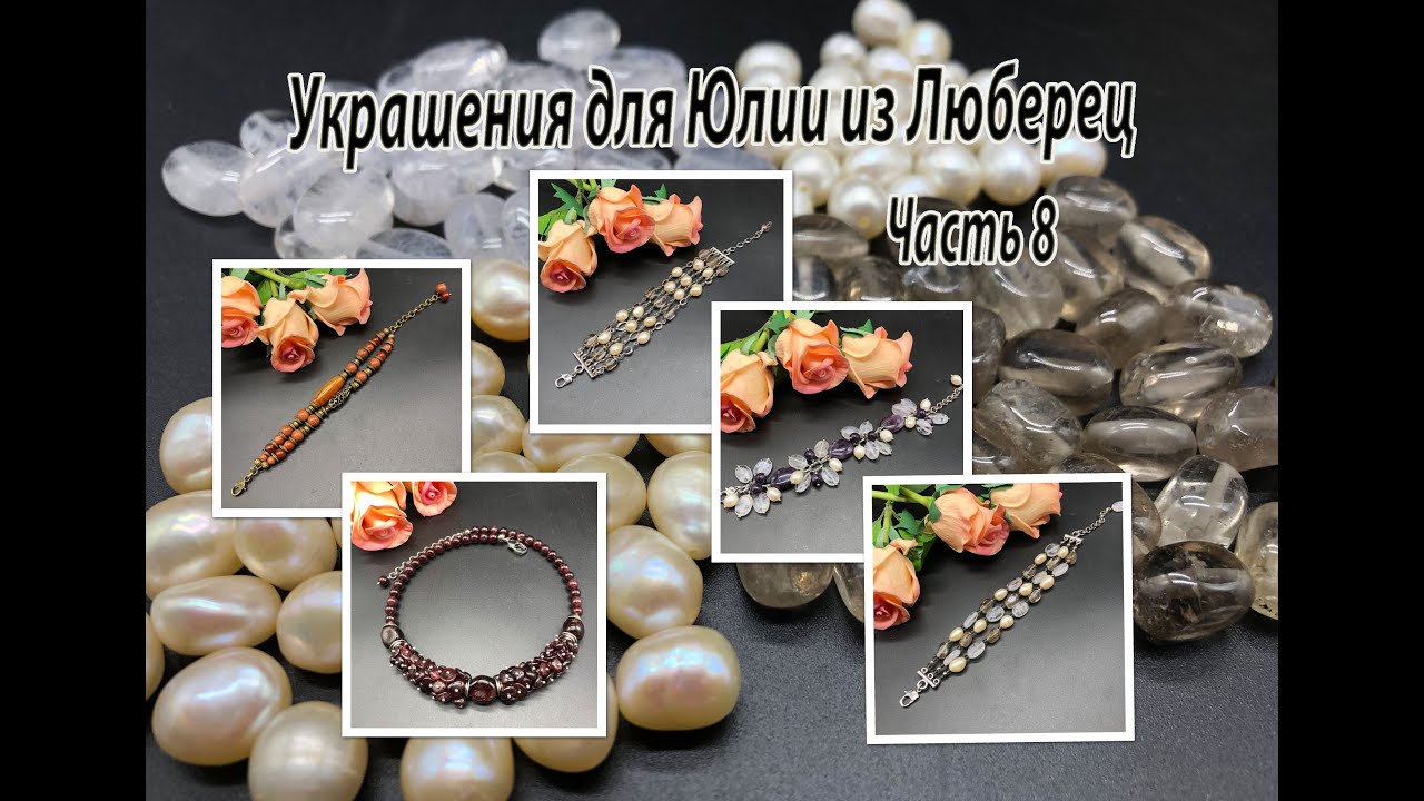 Четыре браслета и чокер. Украшения для Юлии из Люберец. Часть 8.