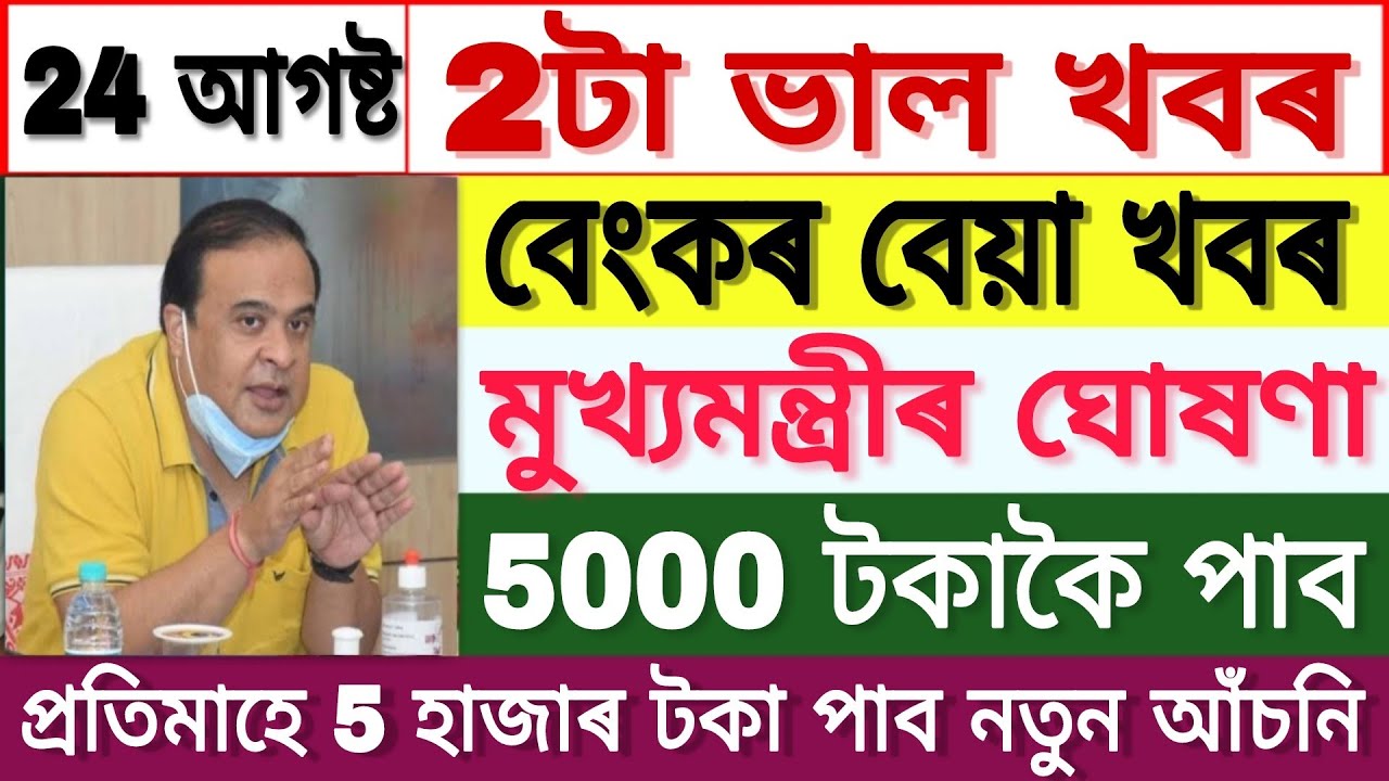 Assamese News Today || 5000 Per Month New Govt Scheme || 24 August || Bank News || 2 Latest News