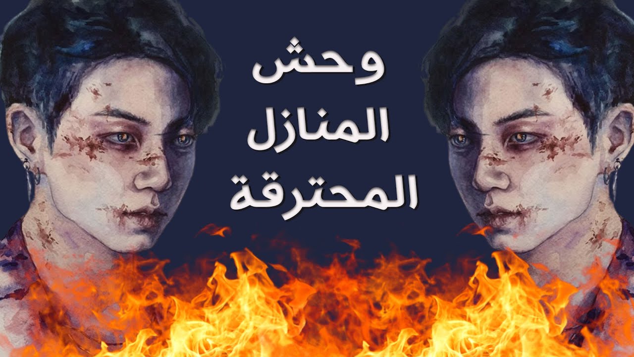 رواية جونغكوك - وحش المنازل المحترقة