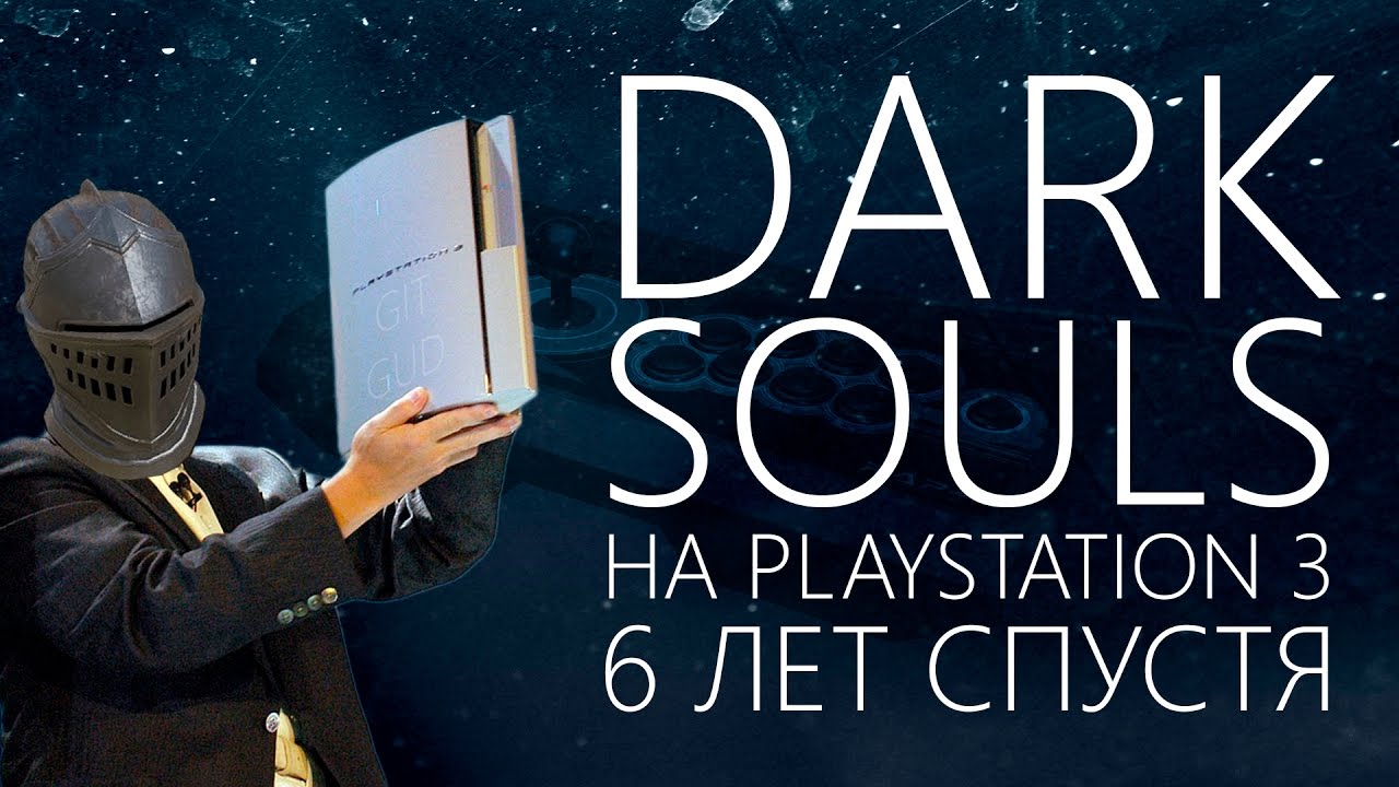 Dark Souls на PS3 6 лет спустя