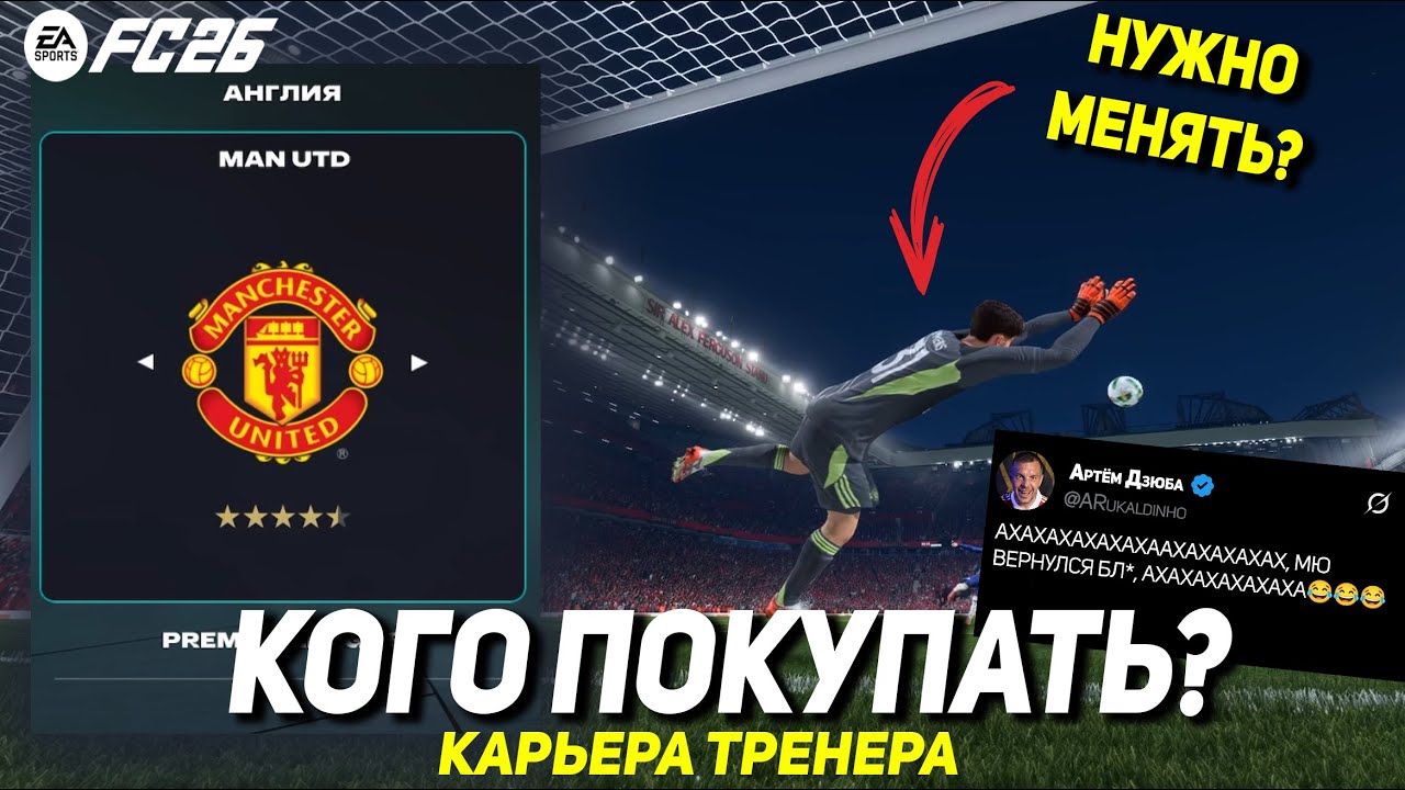 Я не знаю, кого покупать в МЮ...FC 26 Карьера тренера