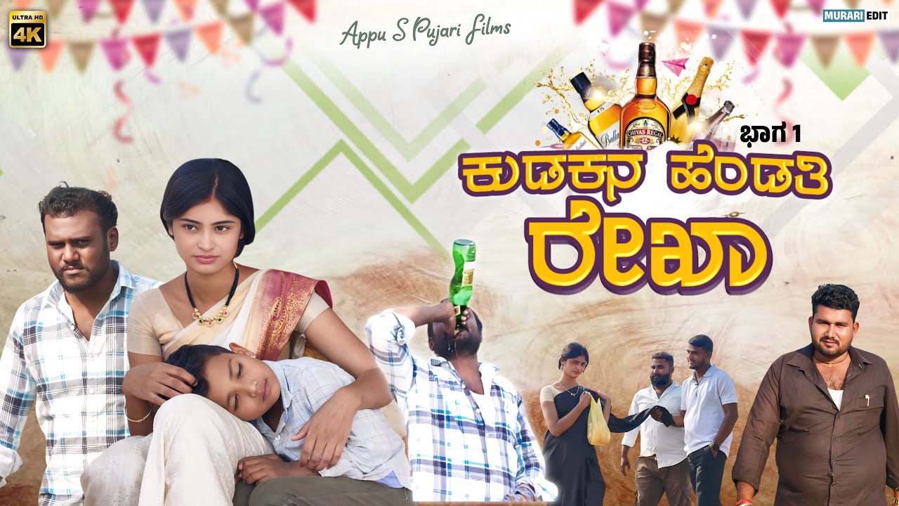 ಕುಡಕನ ಹೆಂಡತಿ ರೇಖಾ ಭಾಗ ೧ || Kudakana Hendati Rekha Part 1 || Kannada short film ||@appuspujari