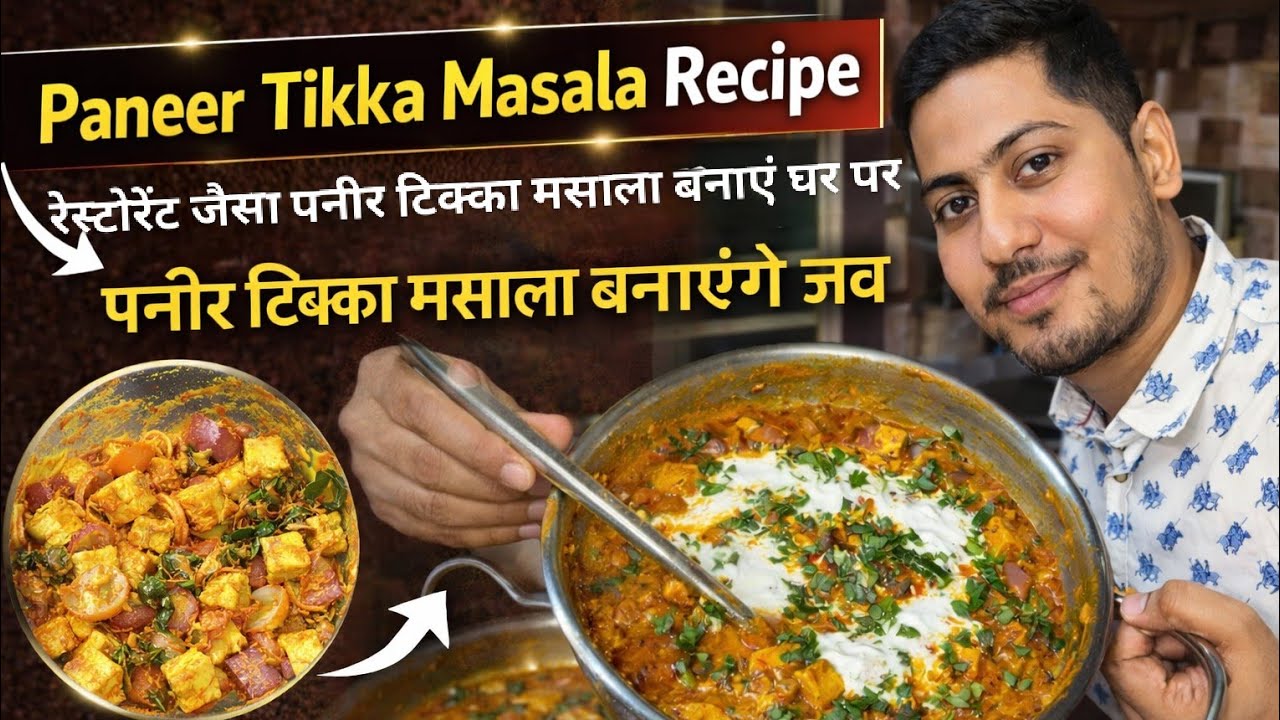 Paneer Masala at home | घर पे रेस्टोरेंट जैसा पनीर टिक्का मसाला कैसे बनाएं | #recipe#panner#viral