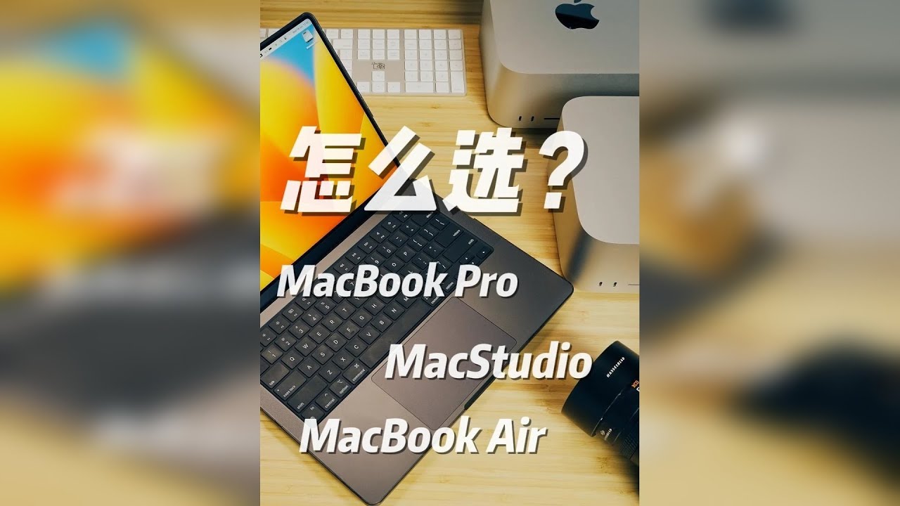 修图剪视频 用哪台Mac最香？6款苹果电脑横评，真相出乎意料 修图剪片用哪台Mac更合适？6款苹果电脑真实对比，结果让人意外！ 作为一名摄影和后期创作者，这次我找来了6台不同配置的苹果电脑，用真实的照