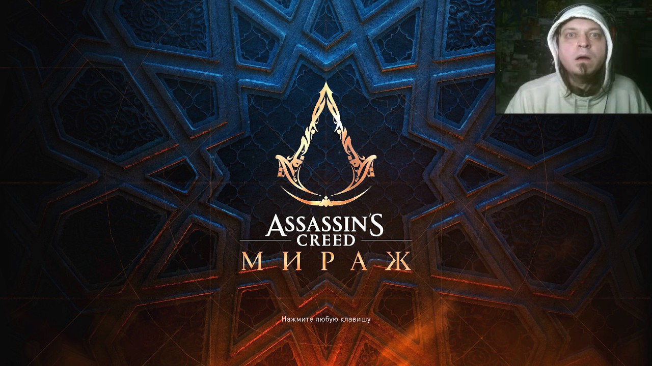 Assassin’s Creed Mirage-Играю впервые,на сложности-Закалённый Ассасин(серия1,Пролог)