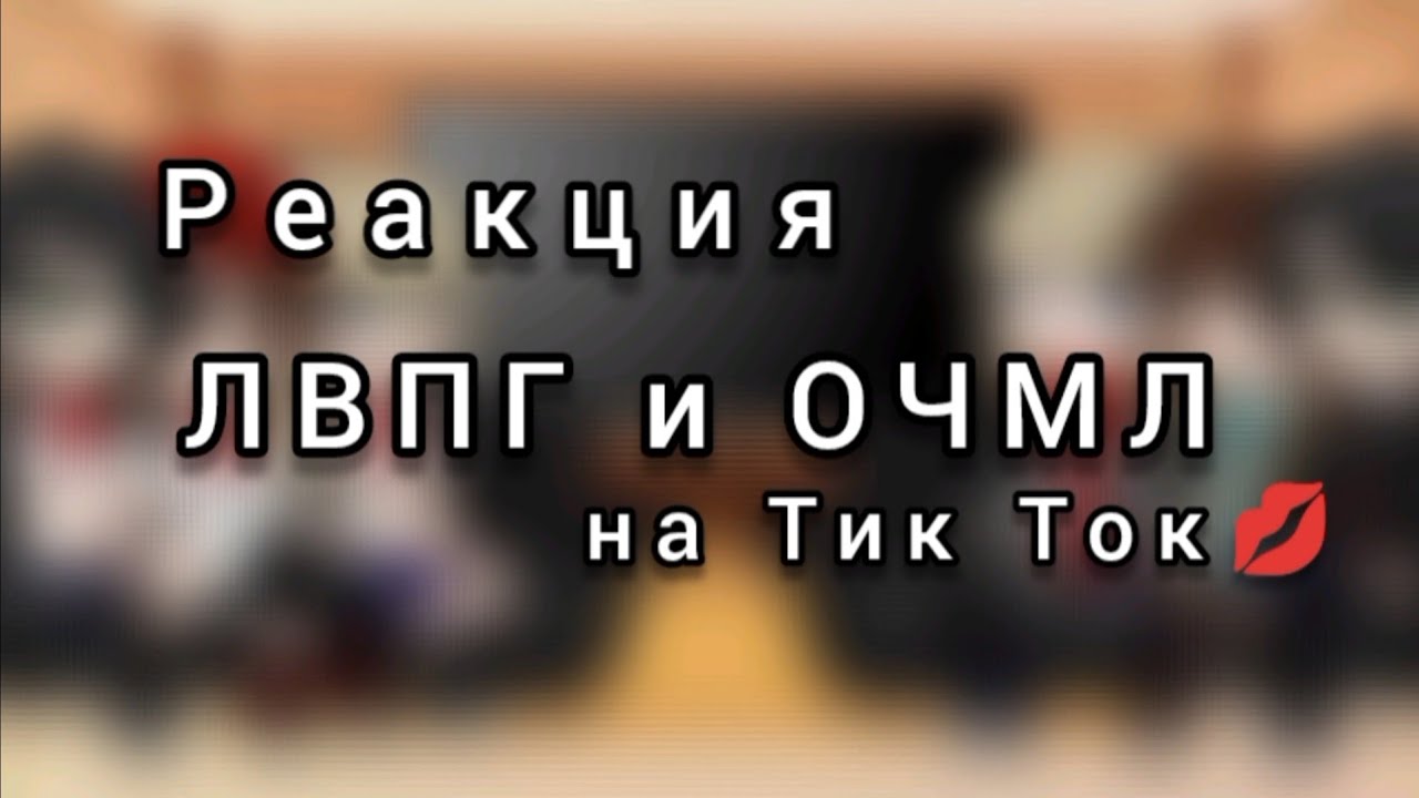 Реакция ЛВПГ и ОЧМЛ на Тик Ток💋 | !!! СМОТРЕТЬ НА 2× !!!