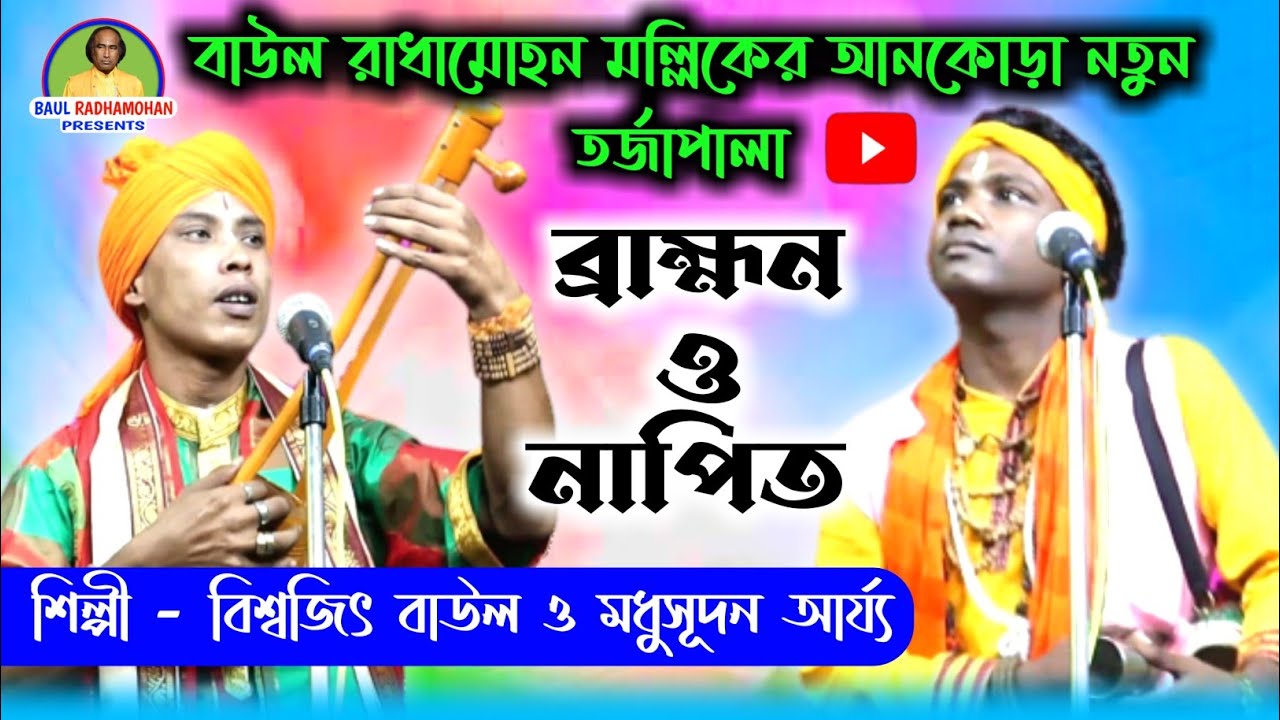 আকর্ষনীয় তর্জাপালা | ব্রাহ্মণ ও নাপিত | Bramhan o Napit | বিশ্বজিৎ বাউল ও মধুসূদন আর্য্য Torja Pala