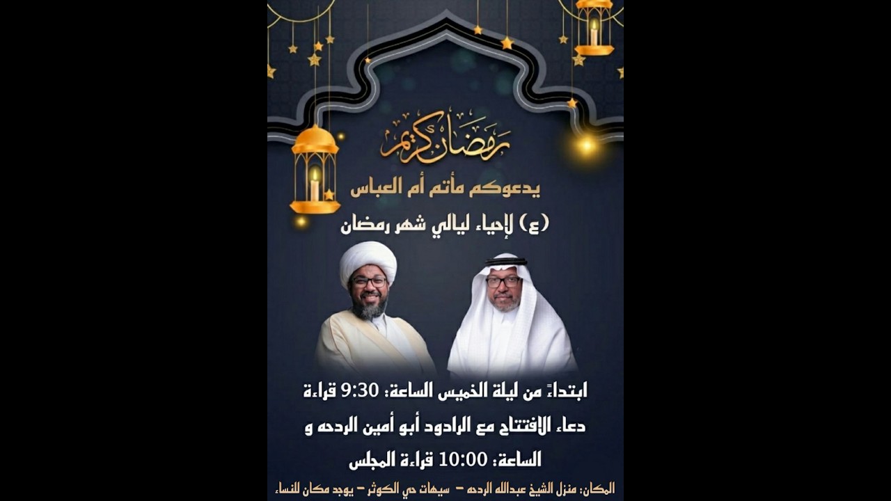 الليلة الحادي عشر  من شهر رمضان ماتم أم العباس (ع)
