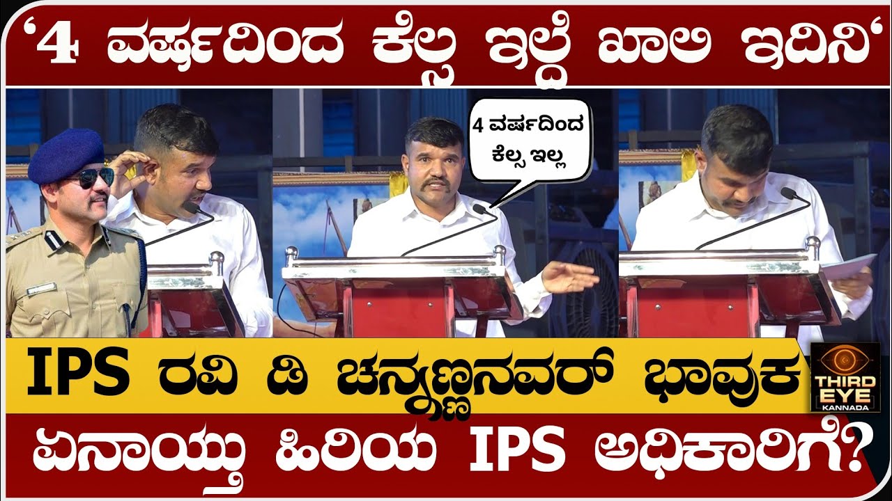 "ನಾಲ್ಕು ವರ್ಷದಿಂದ ಕೆಲ್ಸ ಇಲ್ದೆ ಖಾಲಿ ಇದಿನಿ" - IPS ರವಿ ಡಿ ಚನ್ನಣ್ಣನವರ್ ಭಾವುಕ IPS ravi d channannaver news