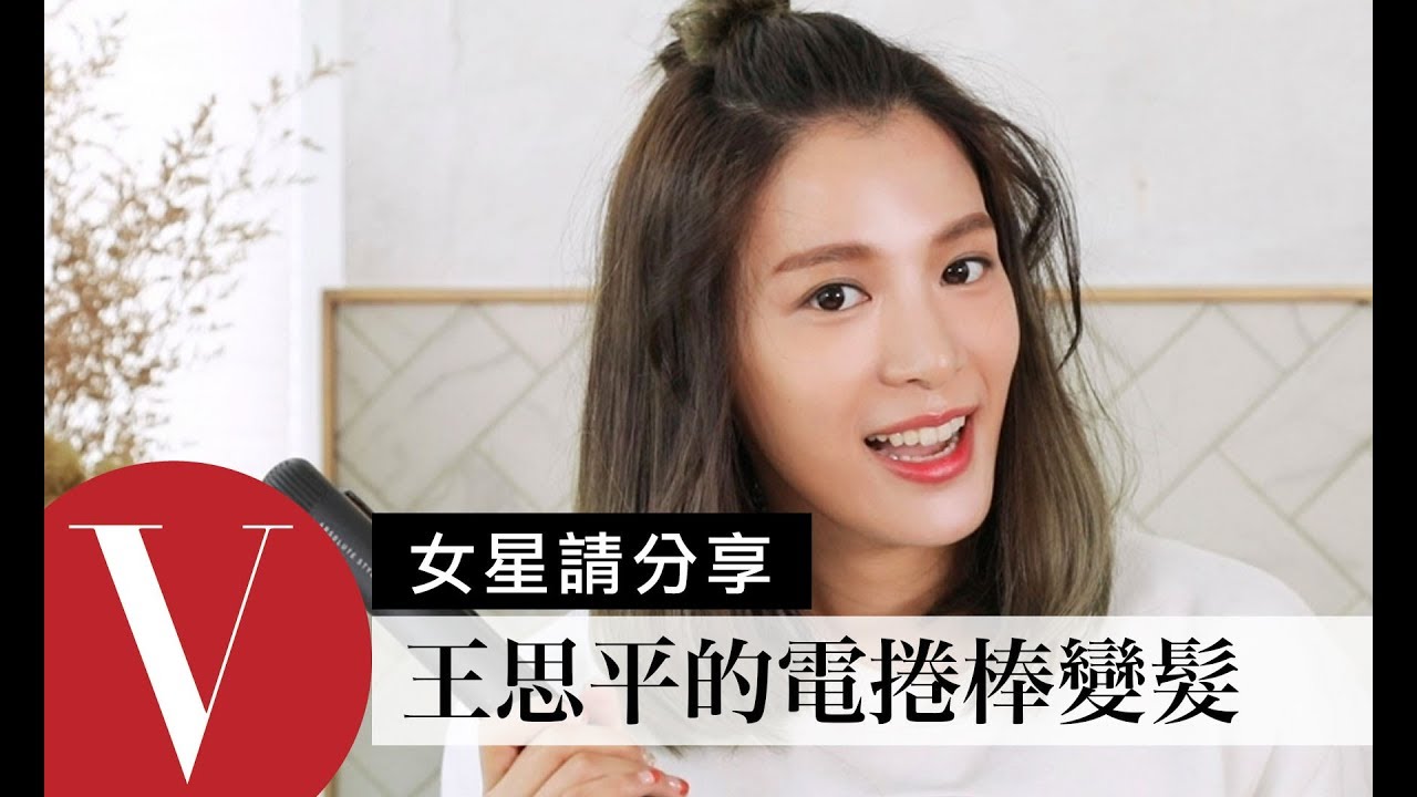 王思平用電捲棒變出多種髮型｜女星請分享｜Vogue Taiwan