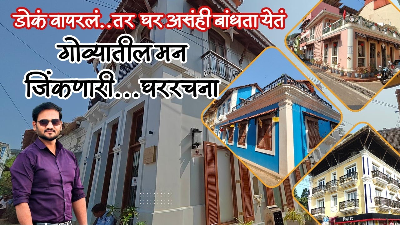 गोव्यातील अशी घरं पाहून प्रश्न पडतो – आपलं नेमकं काय चुकतय ?