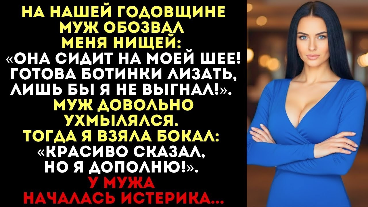 На годовщине муж обозвал меня нищей и сказал, что я сижу на его шее  Я взяла бокал и дополнила...