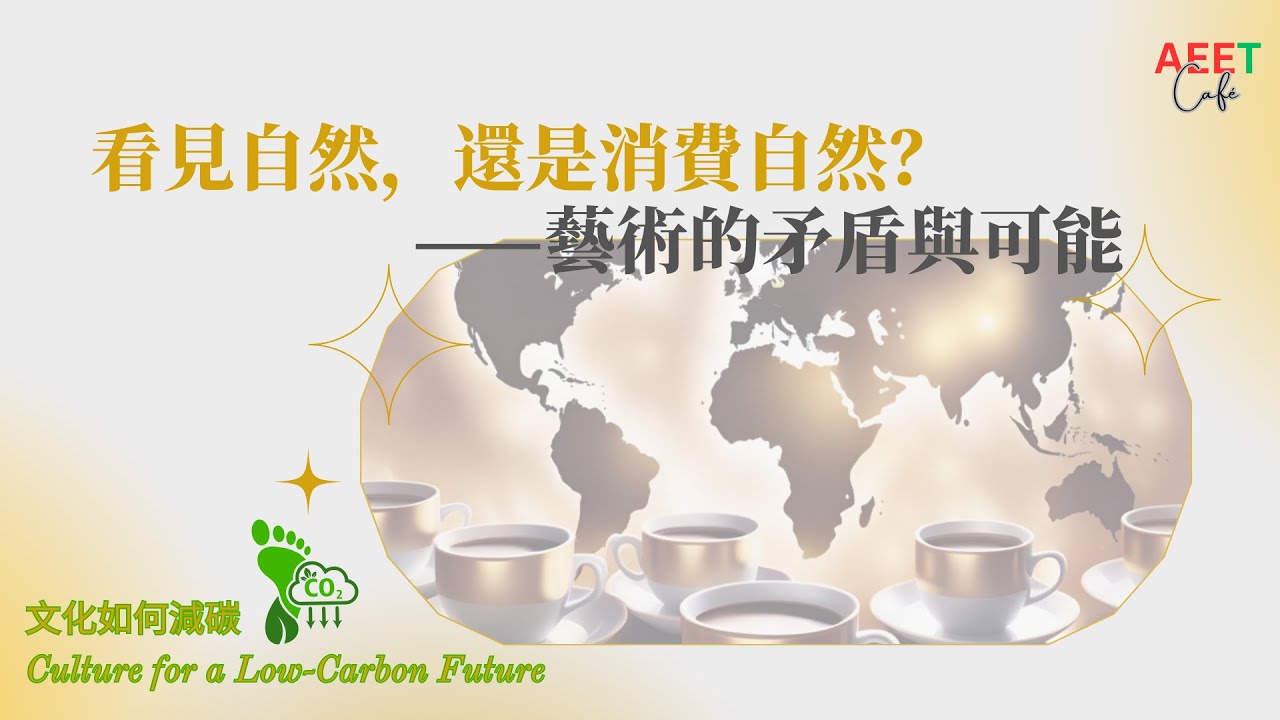 AEET世界公民咖啡館 #aeetcafe 看見自然，還是消費自然？—藝術的矛盾與可能