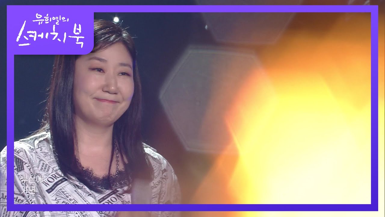라미란 - 부산에 가면 (With.에코브릿지) [유희열의 스케치북/You Heeyeol’s Sketchbook] | KBS 210702 방송