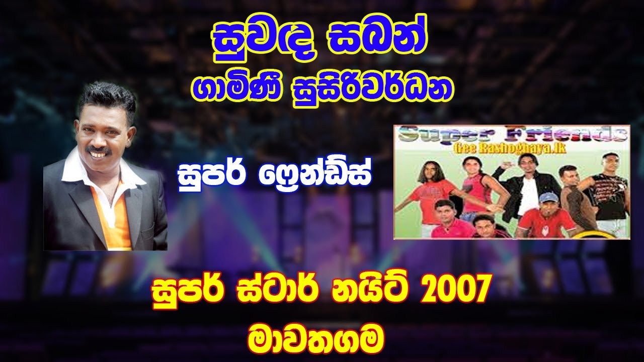 Suwanda Saban Gamini Susiriwardhana With Super Friends Super Star Night Live In Mawathagama 2007