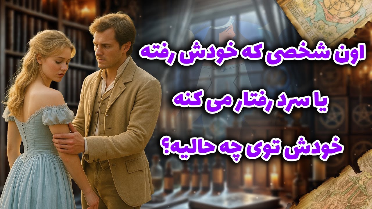 شراره تاروت کوچینگ - اون شخصی که خودش رفته یا سرد رفتار می کنه،خودش توی چه حالیه؟