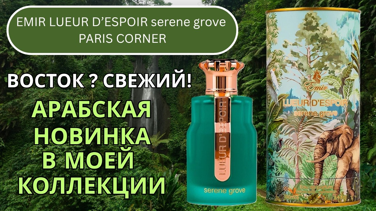 A review of my new perfume, Emir Lueur d'Espoir Serene Grove PARIS CORNER