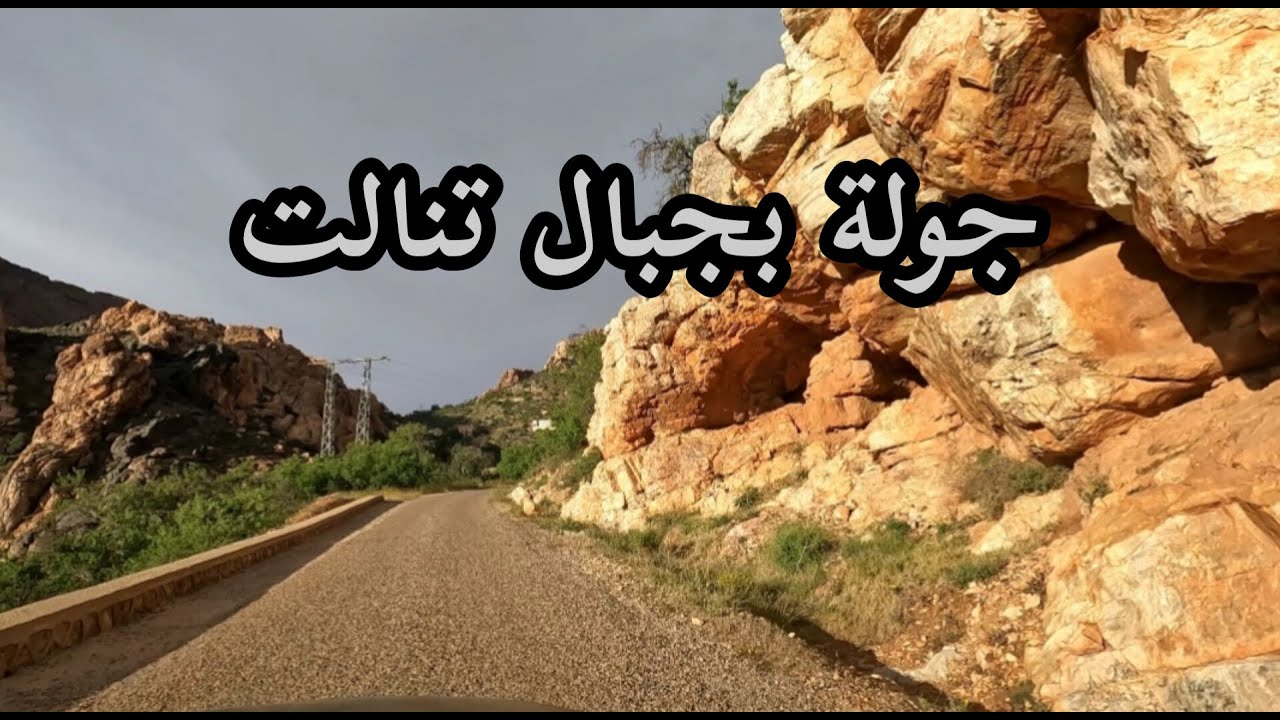 جولة بين جبال تنالت بإقليم اشتوكة أيت باها