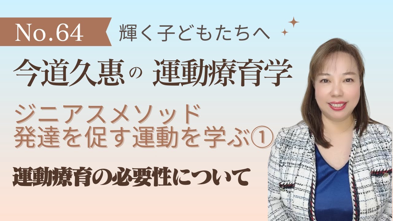 第64回　ジニアスメソッド　発達を促す運動を学ぶ①　運動療育の必要性について