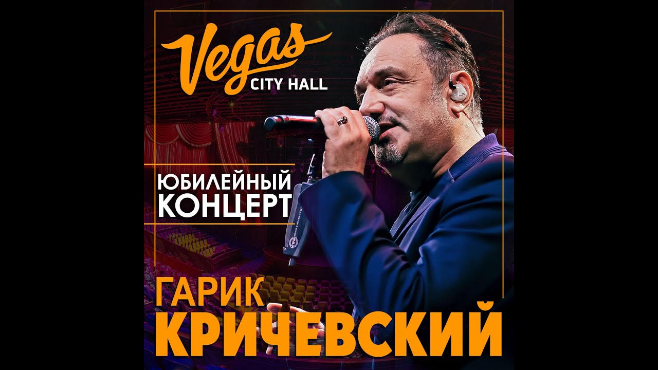 Гарик Кричевский - Юбилейный концерт Vegas City Holl