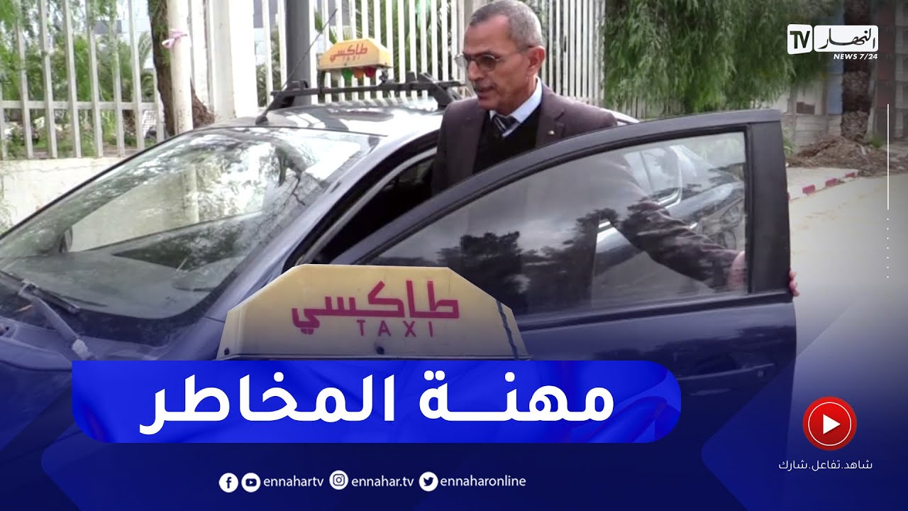 سائقو سيارات الأجرة.. نشاط محفوف بالمخاطر يهدد حياتهم