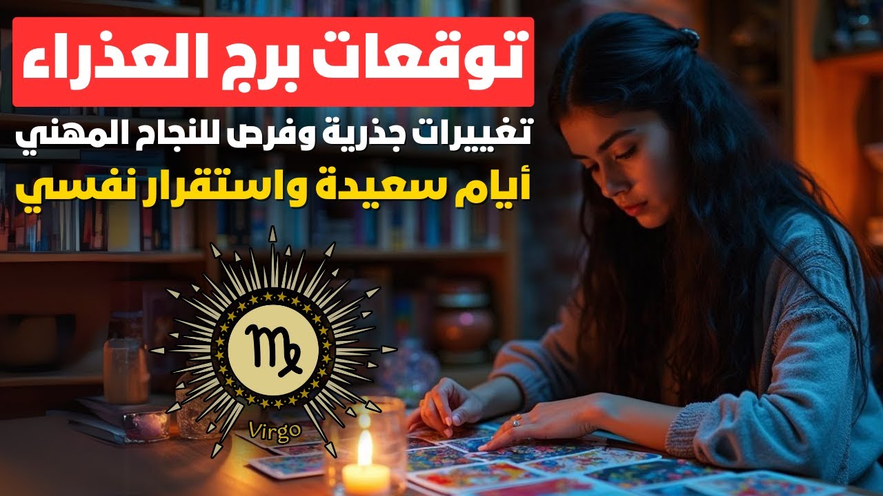 توقعات برج العذراء ♍ تغييرات جذرية وفرص للنجاح المهني💼فلوس كتير ورزق واسع💰أيام سعيدة واستقرار نفسي💖