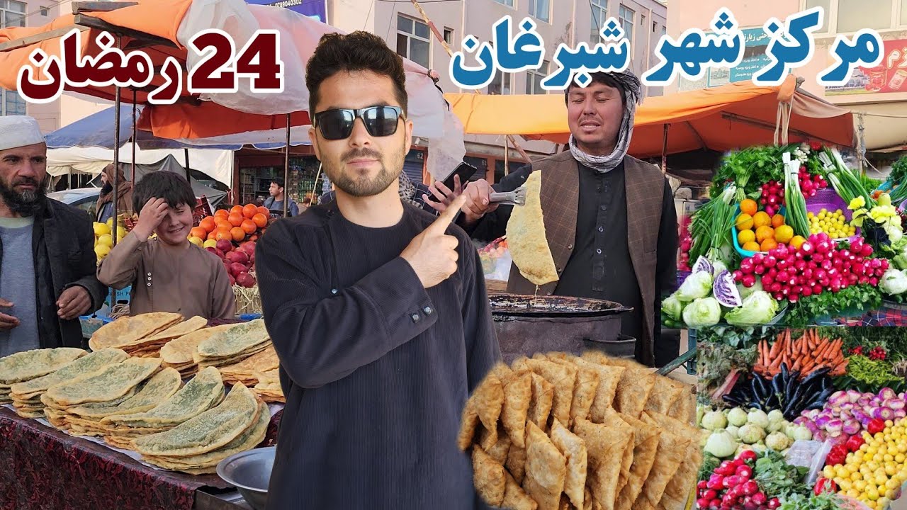 گزارش افطاری از مرکز شهر شبرغان ولایت جوزجان | Iftar in Sheberghan City | فقیر محمد مرادی