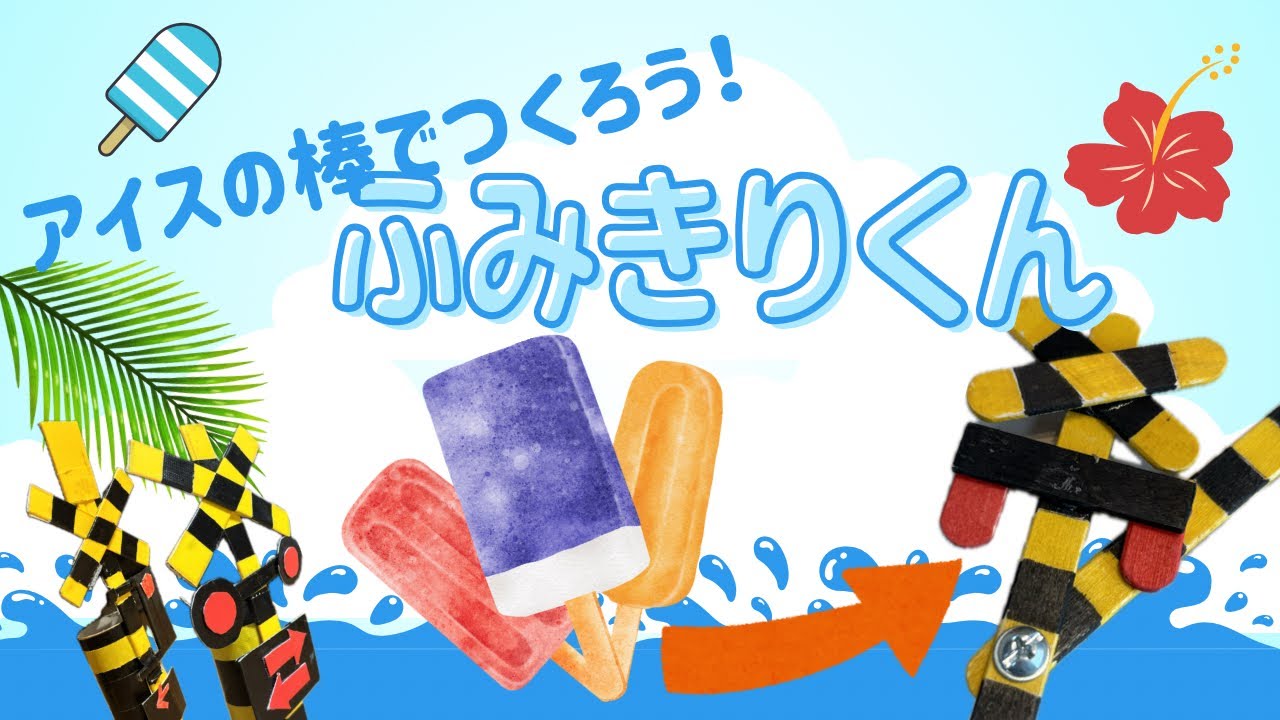 アイスの棒でつくろう！ふみきりくん⭐️夏だ！アイスだ！暑い日は涼しいお部屋で踏切工作して遊ぼう♪