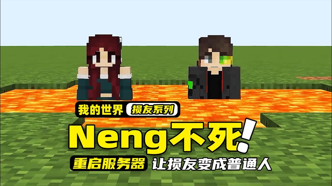 我的世界：玩家刚上线就被损友推下高空，没想到他们还是不死之身!