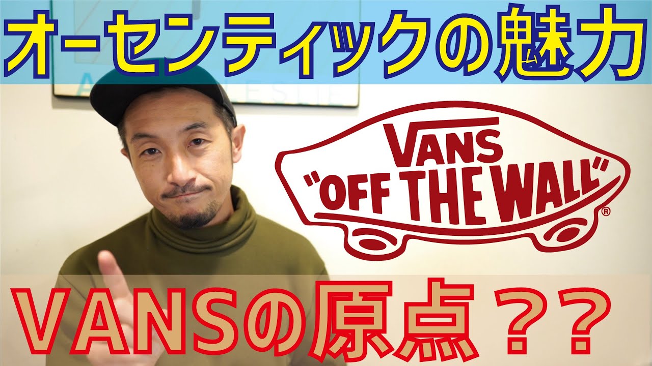 VANSのお話。皆が知らないAUTHENTICの魅力について。VANS好き、特にオーセンティックが好きな人は見てね