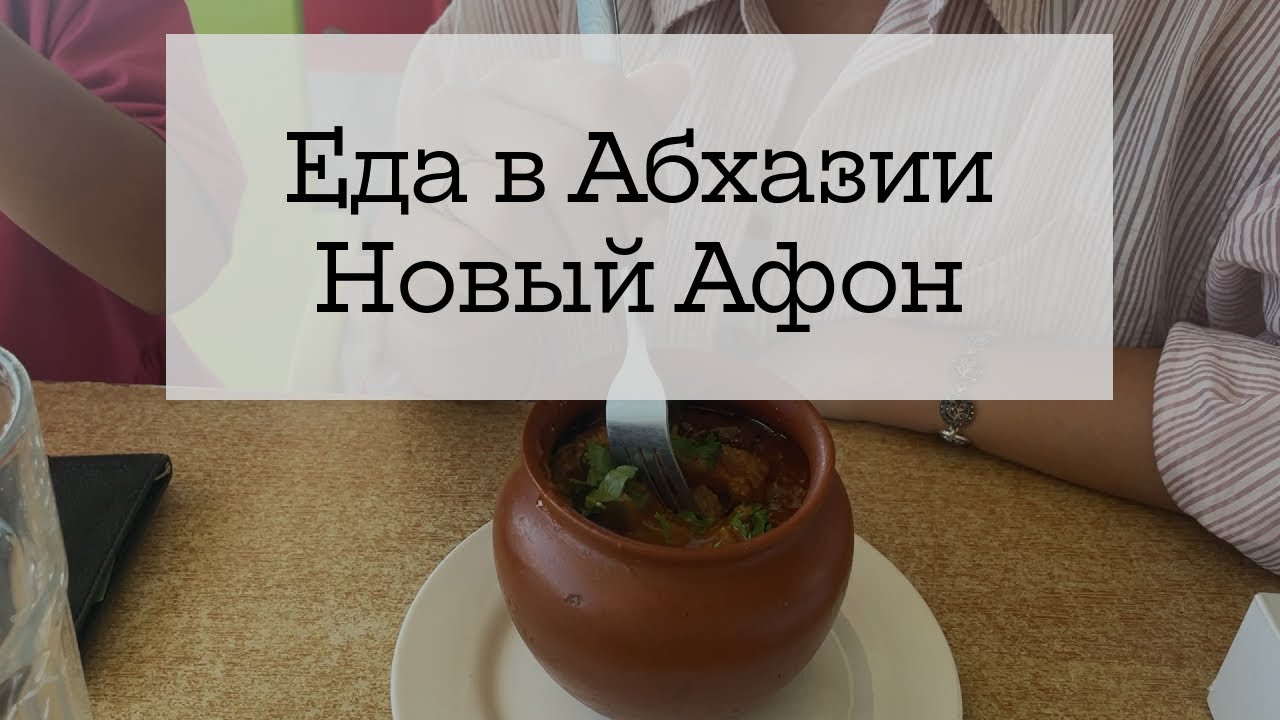Абхазия из Беларуси - цены на еду, Новый Афон (ч.3)