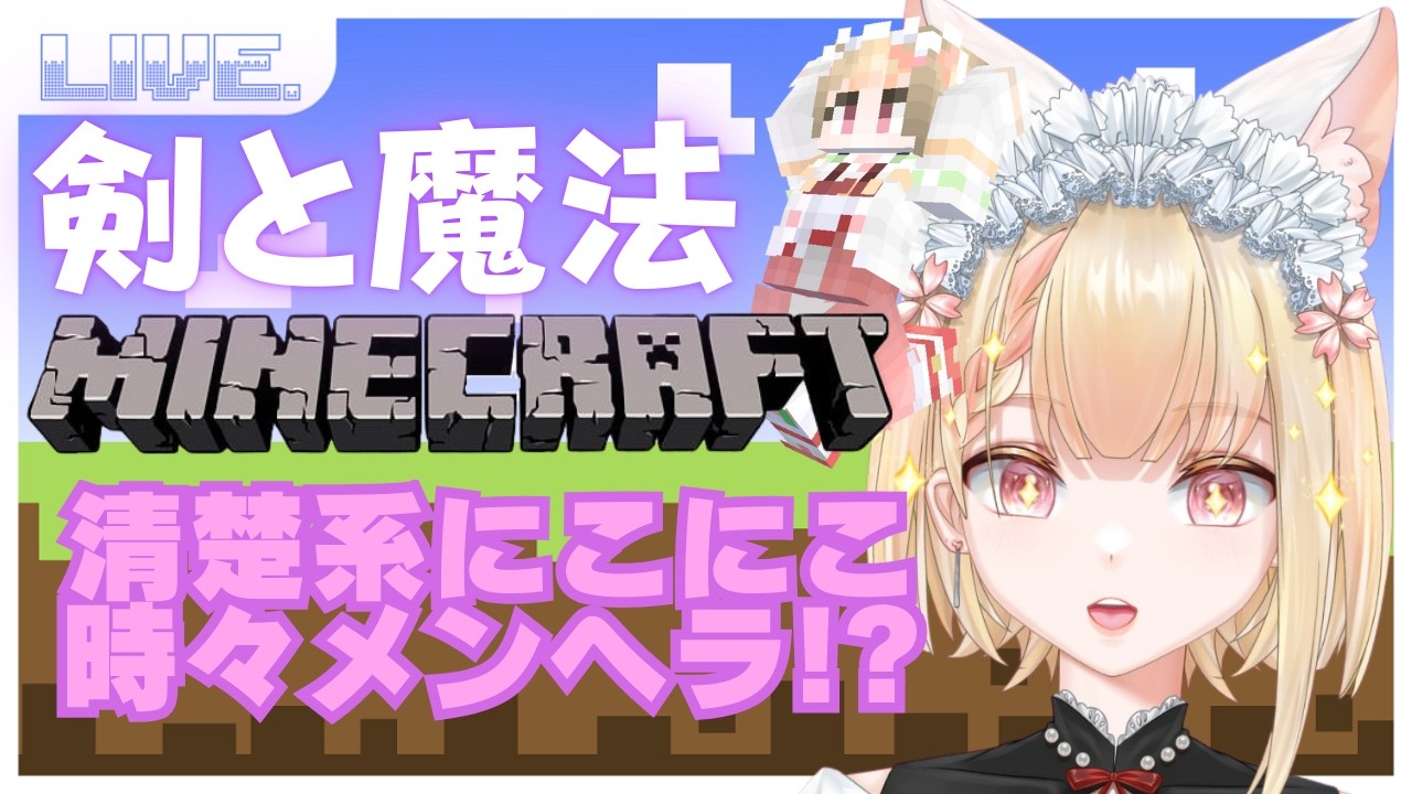 【マイクラ】#4 剣と魔法の世界で生きる！清楚系にこにこ+時々メンヘラ！？
