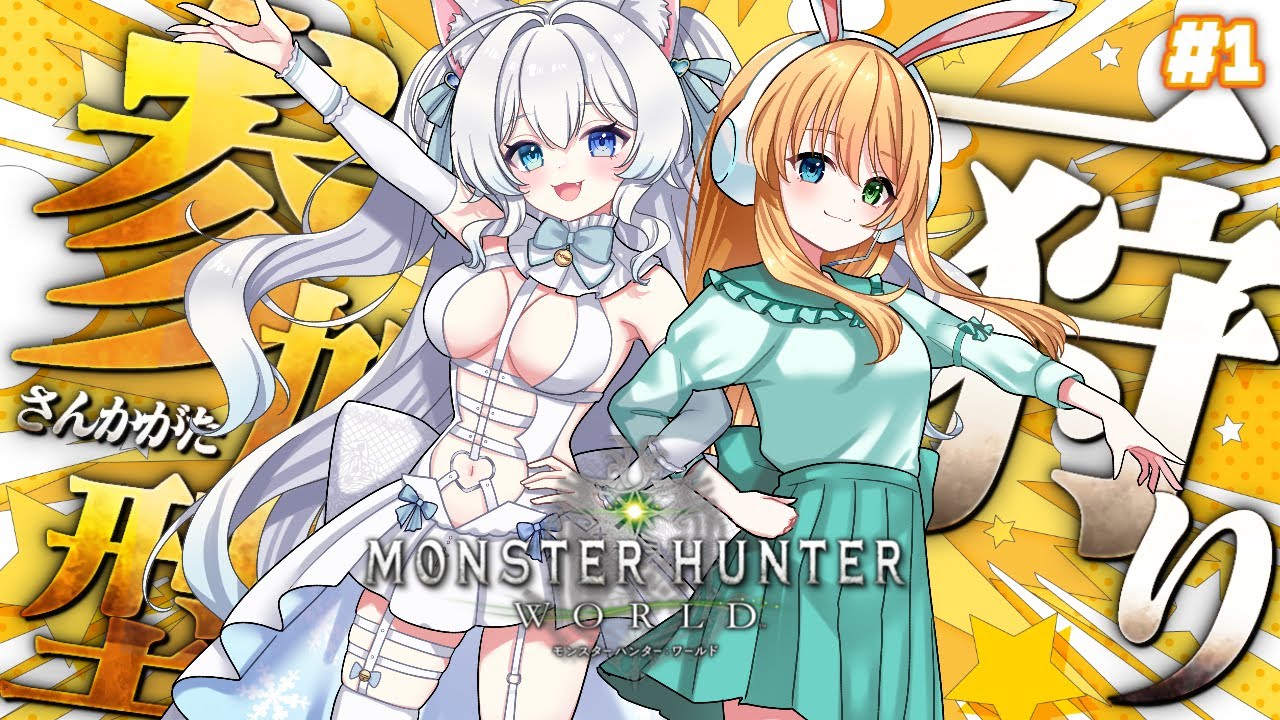 【#モンハンワールド/Steam版】steam版で新大陸に!!!!!師弟シリーズはじまるよ～～～！【#初雪まそろ/Vtuber】【#参加型】