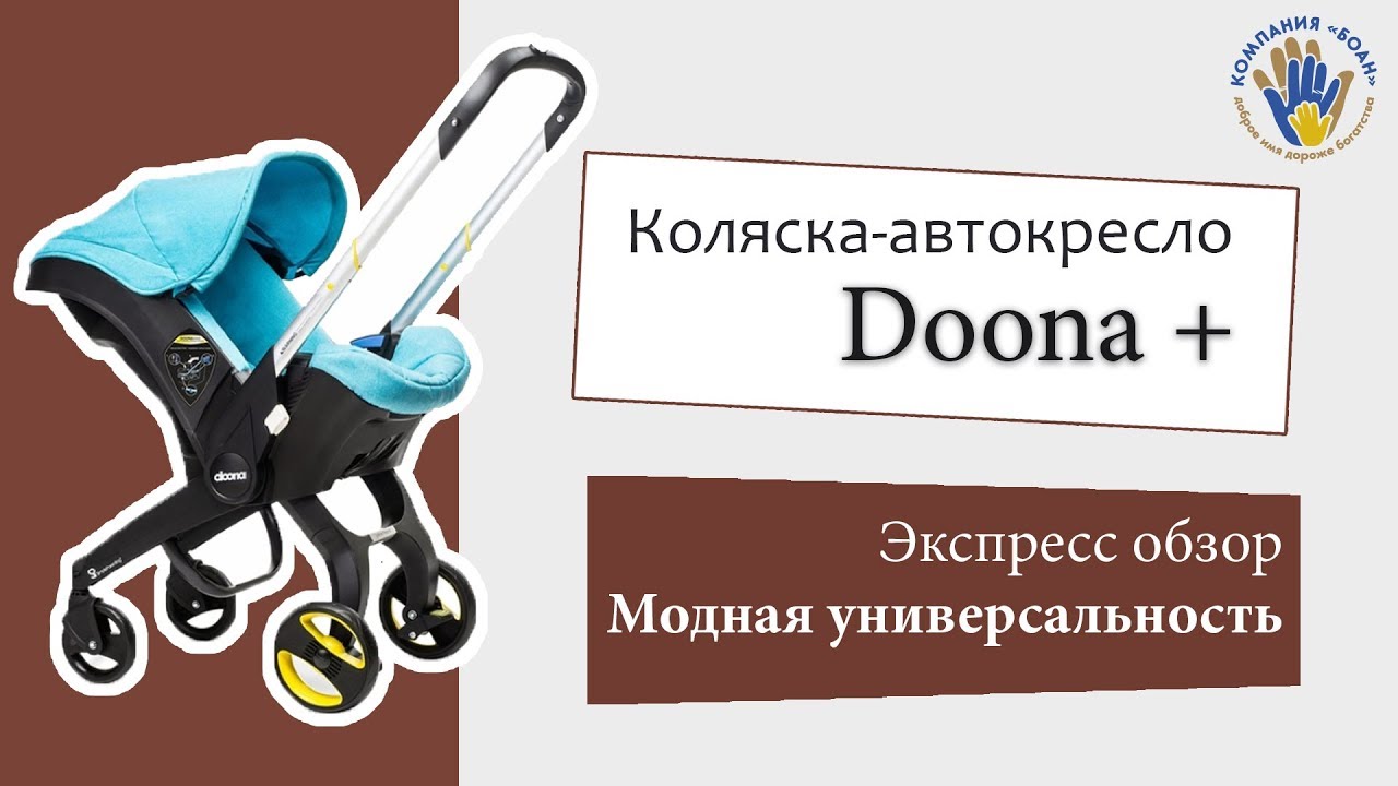 Doona +. Детская коляска-автокресло. Честный обзор.