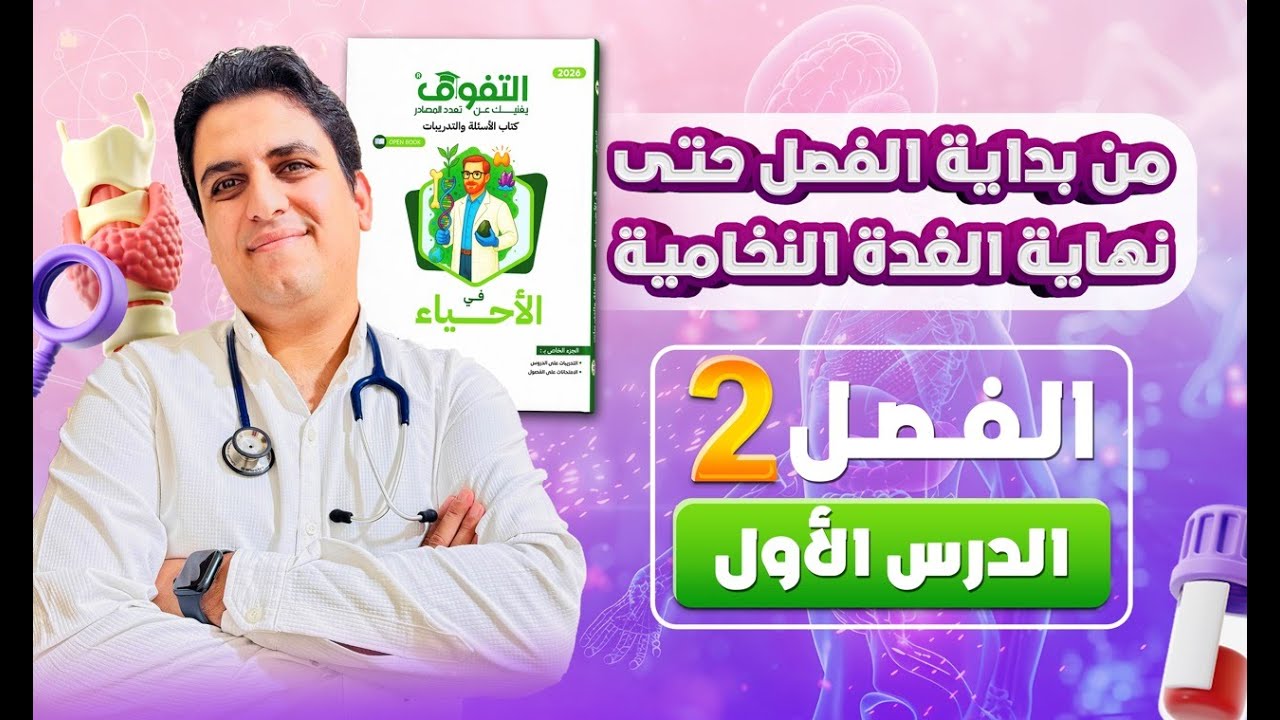 حل كتاب التفوق أحياء أسئلة وتدريبات 2026 | الفصل الثاني | الدرس الأول