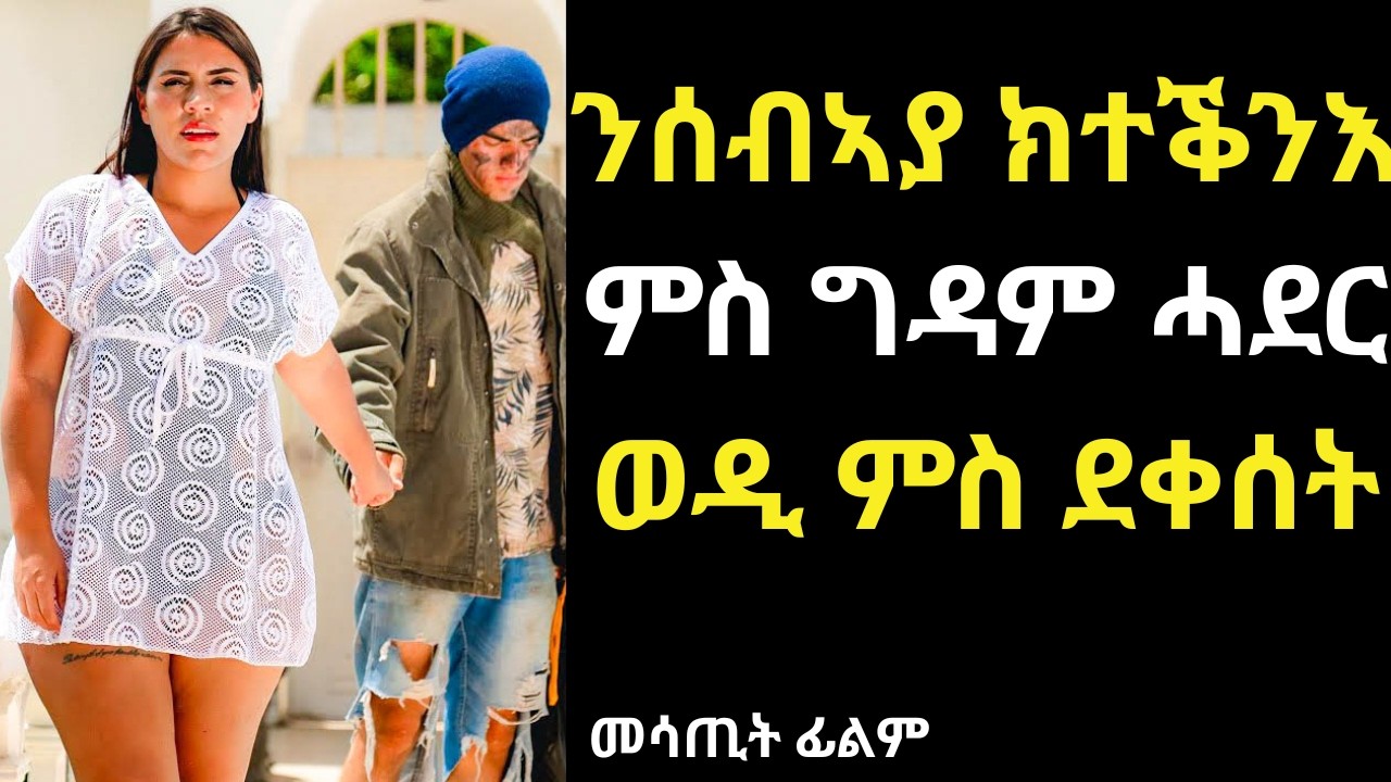 ንሰብኣያ ክተቕንእ ምስ ግዳም ሓደር ምስ ደቀሰት #መሃሪት ፊልም