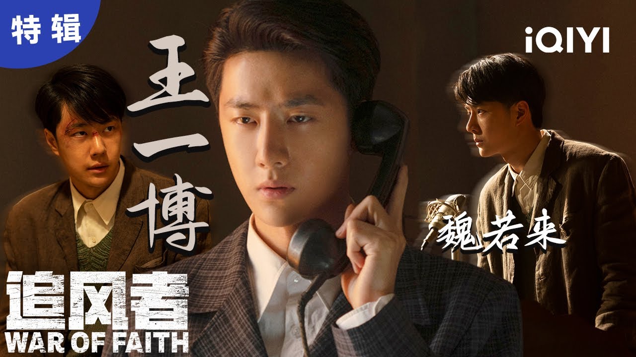 【王一博单人】以为魏若来是个好欺负的小职员，实则惹他算你踢到钢板了😡 | 追风者 War of Faith | 爱奇艺华语剧场