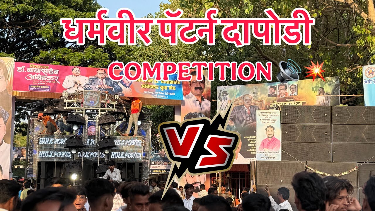DAPODI BHIM JAYANTI || COMPETITION || धर्मवीर पॅटर्न दापोडी 🇪🇺भिम जयंती🇪🇺 2025 ||