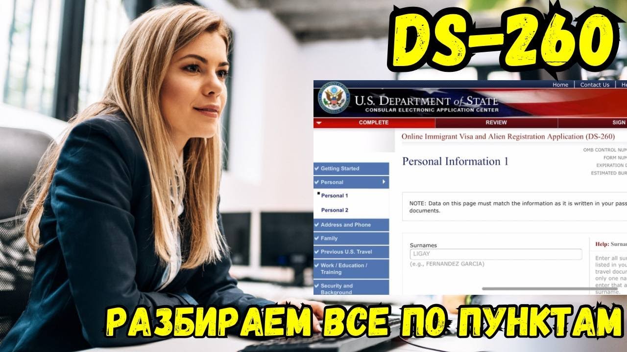 КАК ЗАПОЛНИТЬ АНКЕТУ DS-260: ПОШАГОВАЯ ИНСТРУКЦИЯ. ЗАПОЛНЕНИЕ ФОРМЫ ДЛЯ ГРИНКАРТЫ(GREEN CARD)