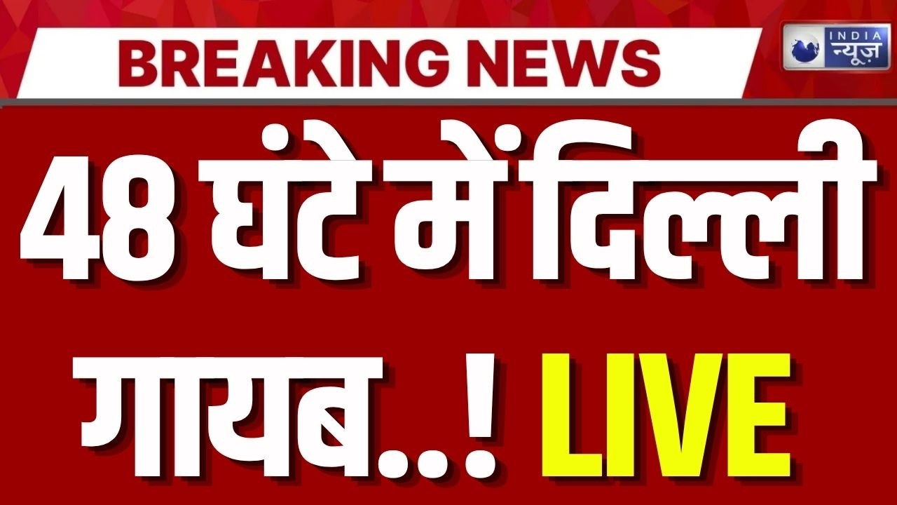 Delhi-NCR Heavy Rain LIVE: अगले कुछ ही घंटो में तबाह हो जाएगी दिल्ली? | Breaking News | IMD Alert