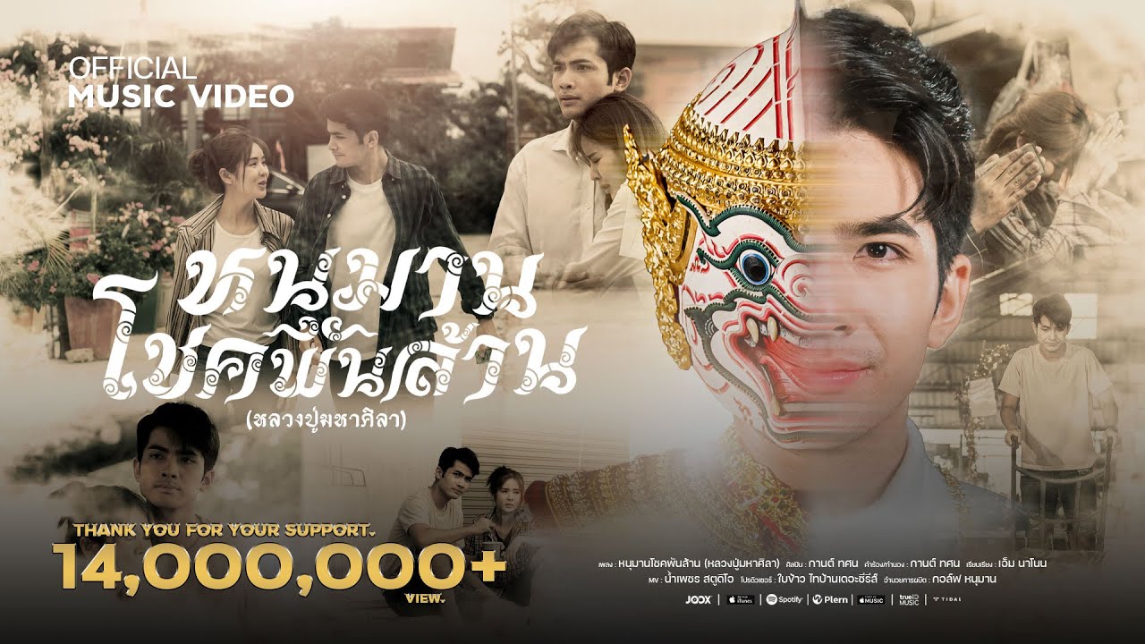 หนุมานโชคพันล้าน (หลวงปู่มหาศิลา) - กานต์ ทศน【OFFICIAL MV】