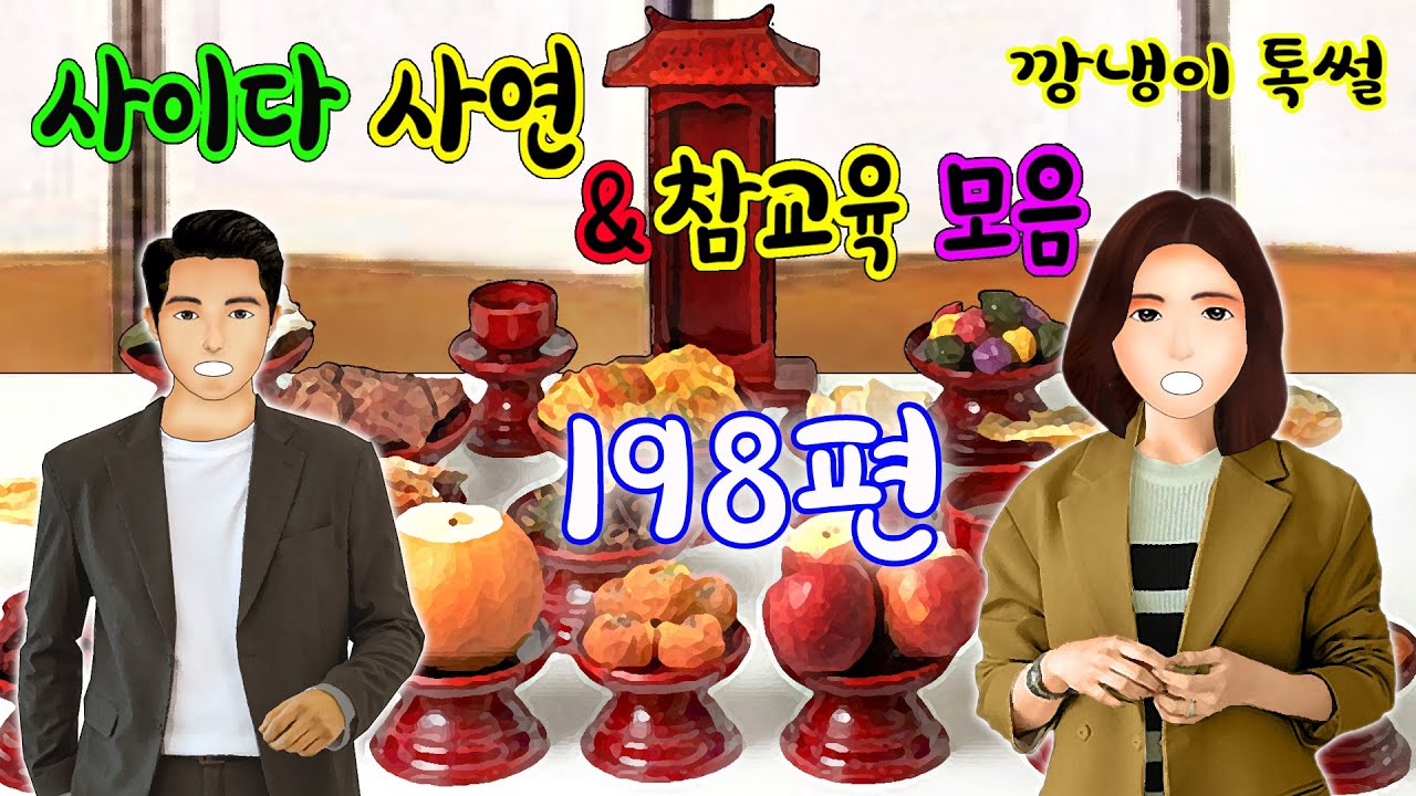깡냉이톡썰 몰아보기  - 사이다사연 & 참교육 모음 198편
