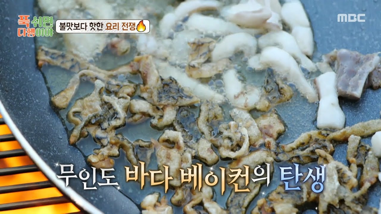 [푹 쉬면 다행이야] 감성돔 껍질로 바삭한 베이컨을 만든다?! 파브리의 기지가 엿보이는 요리법😜, MBC 251020 방송