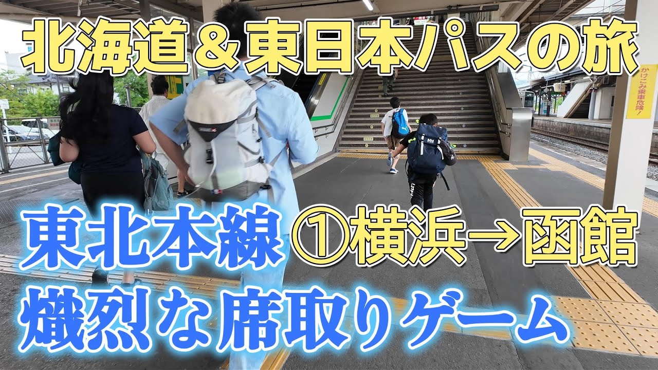 東北本線をひたすら北へ 熾烈なイス取りゲーム 北海道＆東日本パスで横浜から富良野へ乗り鉄の旅1日目 横浜から函館