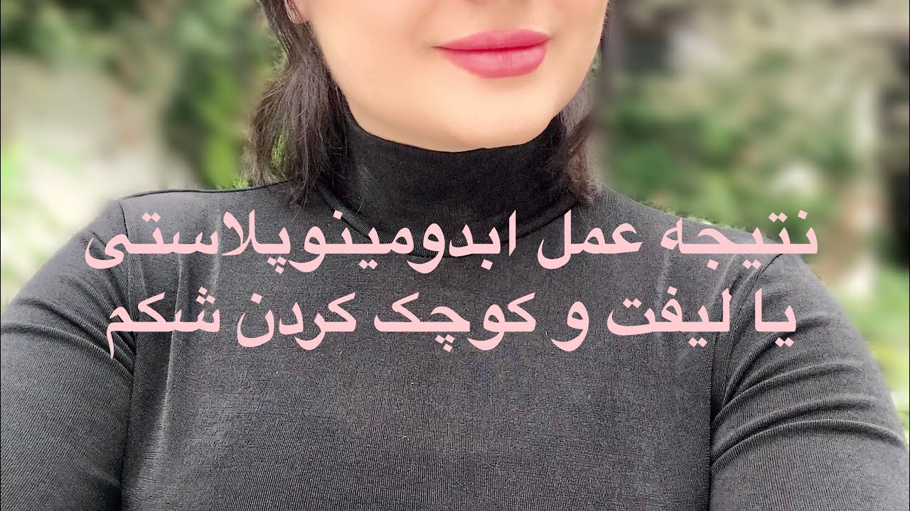 نتیجه جراحی ابدومینوپلاستی من بعد از سه ماه