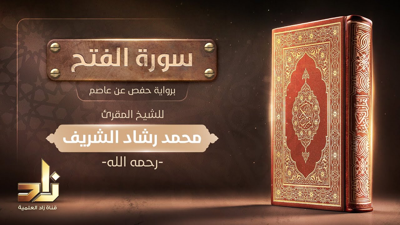 سورة الفتح | الشيخ المقرئ: محمد رشاد الشريف رحمه الله | رواية حفص عن عاصم